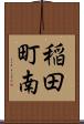 稲田町南 Scroll