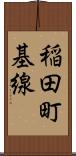 稲田町基線 Scroll