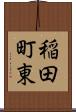 稲田町東 Scroll