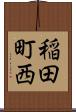 稲田町西 Scroll