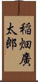 稲畑廣太郎 Scroll