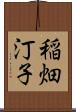 稲畑汀子 Scroll