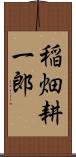 稲畑耕一郎 Scroll
