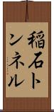 稲石トンネル Scroll