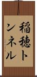 稲穂トンネル Scroll