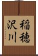 稲穂沢川 Scroll