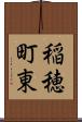 稲穂町東 Scroll