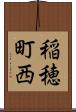 稲穂町西 Scroll
