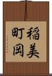 稲美町岡 Scroll