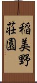 稲美野荘園 Scroll