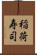 稲荷寿司 Scroll