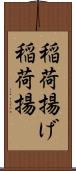 稲荷揚げ Scroll