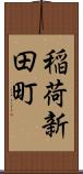 稲荷新田町 Scroll