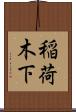 稲荷木下 Scroll