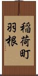 稲荷町羽根 Scroll