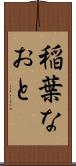 稲葉なおと Scroll