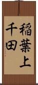 稲葉上千田 Scroll