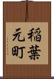 稲葉元町 Scroll