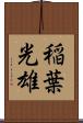 稲葉光雄 Scroll