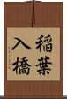 稲葉入橋 Scroll