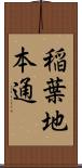 稲葉地本通 Scroll