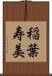 稲葉寿美 Scroll