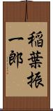 稲葉振一郎 Scroll