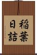 稲葉日詰 Scroll