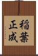 稲葉正成 Scroll