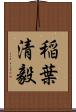 稲葉清毅 Scroll