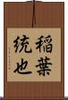 稲葉統也 Scroll