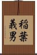 稲葉義男 Scroll