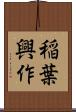 稲葉興作 Scroll