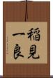 稲見一良 Scroll
