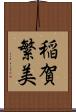 稲賀繁美 Scroll