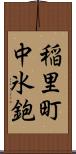 稲里町中氷鉋 Scroll