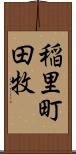 稲里町田牧 Scroll