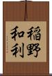 稲野和利 Scroll