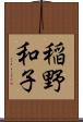 稲野和子 Scroll