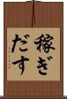 稼ぎだす Scroll