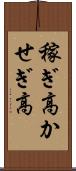 稼ぎ高 Scroll