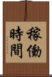 稼働時間 Scroll