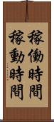 稼働時間 Scroll