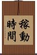 稼動時間 Scroll