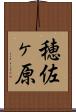穂佐ヶ原 Scroll