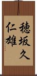 穂坂久仁雄 Scroll