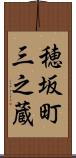 穂坂町三之蔵 Scroll