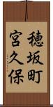 穂坂町宮久保 Scroll