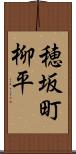 穂坂町柳平 Scroll