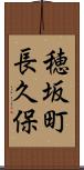 穂坂町長久保 Scroll